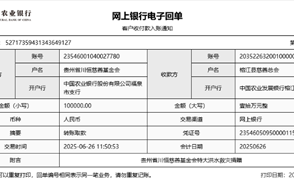 川恒 · 微資訊丨心系榕江，緊急馳援——貴州省川恒慈善基金會(huì)捐贈(zèng)10萬元抗洪救災(zāi)款