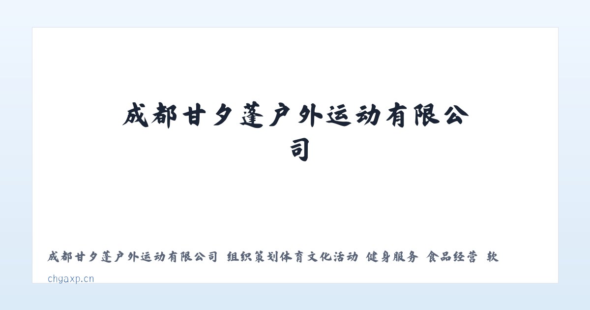 成都甘夕蓬户外运动有限公司 组织策划体育文化活动 健身服务 食品经营 软件开发 技术服务 主图