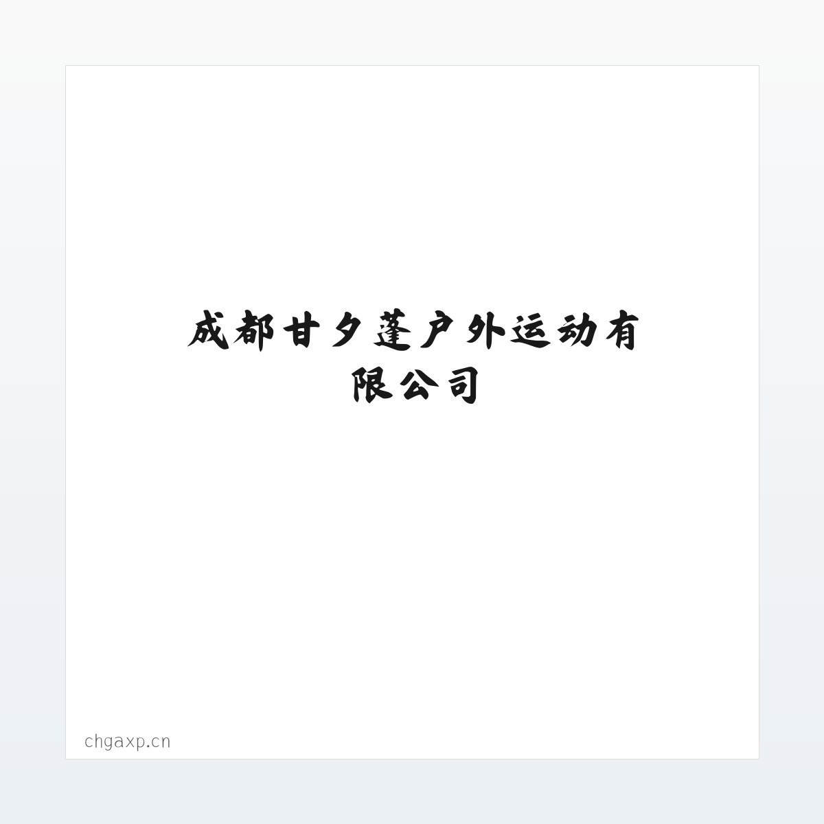 成都甘夕蓬户外运动有限公司 组织策划体育文化活动 健身服务 食品经营 软件开发 技术服务 方图